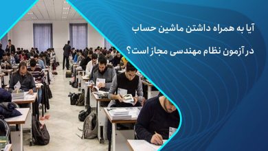 آیا آوردن ماشین حساب در آزمون نظام مهندسی مجاز است؟