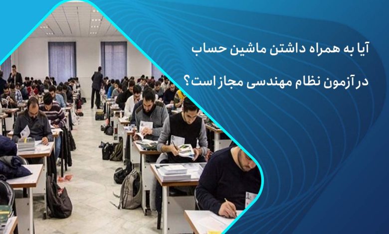 آیا آوردن ماشین حساب در آزمون نظام مهندسی مجاز است؟