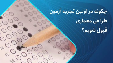 قبولی در نظام مهندسی معماری