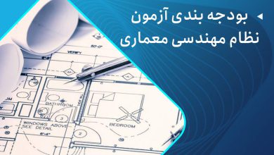 بودجه بندی آزمون نظام مهندسی معماری