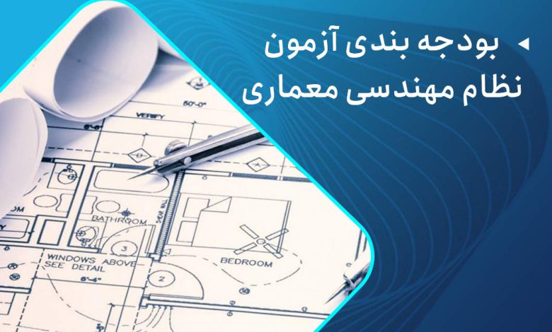 بودجه بندی آزمون نظام مهندسی معماری