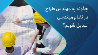 چگونه مهندس طراح شویم و در نظام مهندسی فعالیت کنیم