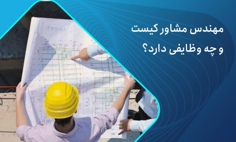 وظایف مهندس مشاور