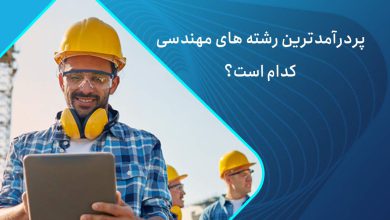 پردرامدترین رشته مهندسی