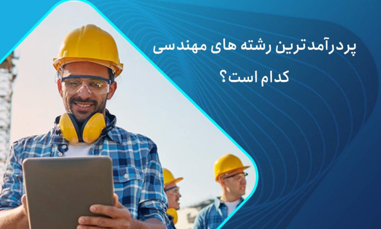 پردرامدترین رشته مهندسی