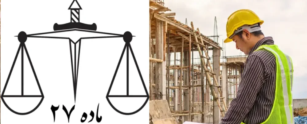 ماده 27 قانون نظام مهندسی