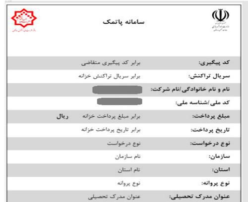 سامانه پاتمک