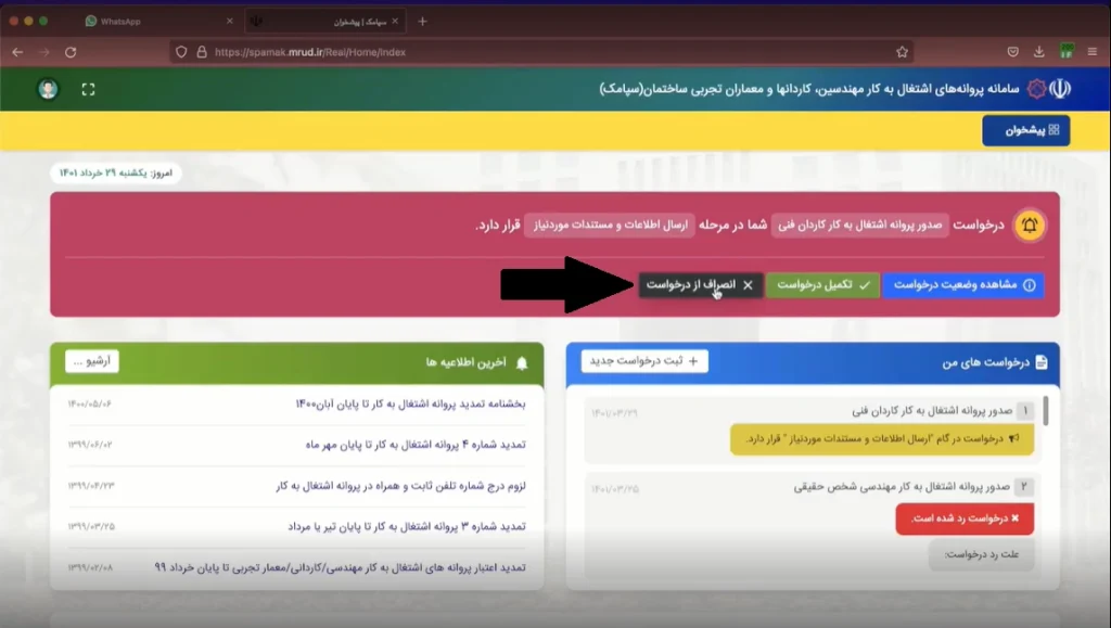 نحوه انصراف از درخواست صدور پروانه توسط متقاضی در سامانه سپامک