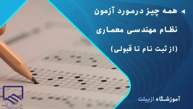 هرآنچه باید از آزمون نظام مهندسی معماری بدانید.