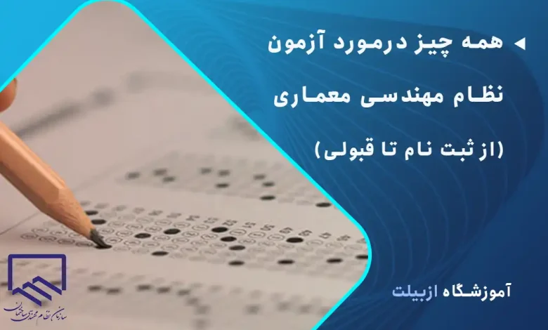 هرآنچه باید از آزمون نظام مهندسی معماری بدانید.
