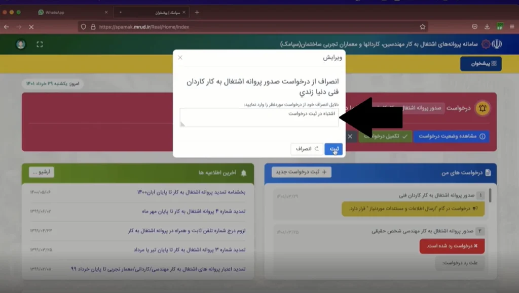 آموزش انصراف از درخواست صدور پروانه توسط متقاضی 