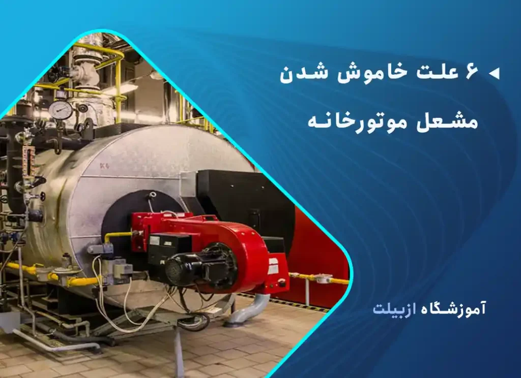 6 علت خاموش شدن مشعل موتورخانه