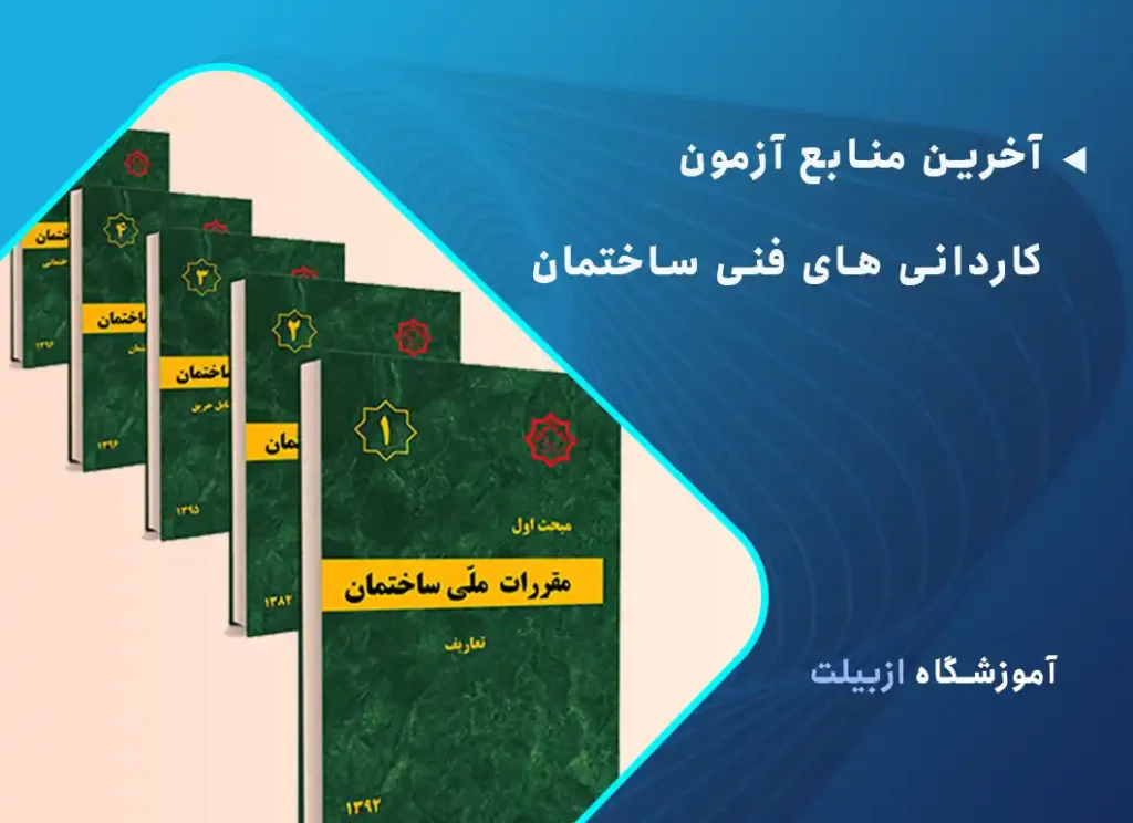 آخرین منابع آزمون کاردانی های فنی ساختمان