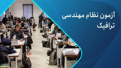 آزمون نظام مهندسی ترافیک