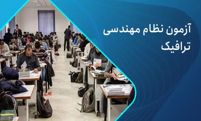 آزمون نظام مهندسی ترافیک