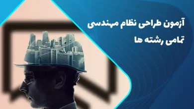 آزمون طراحی نظام مهندسی