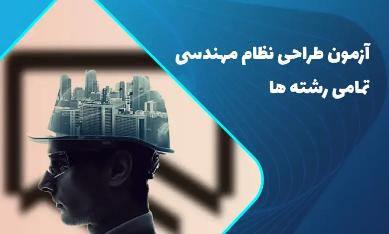 آزمون طراحی نظام مهندسی