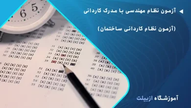 آزمون نظام مهندسی با مدرک کاردانی