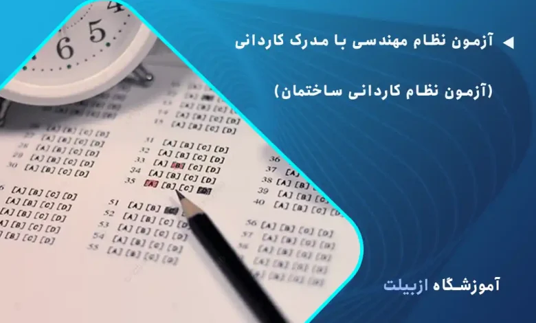 آزمون نظام مهندسی با مدرک کاردانی