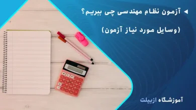 آزمون نظام مهندسی چی ببریم؟ وسایل مورد نیاز آزمون نظام مهندسی که باید بدانید.