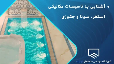 آشنایی با تاسیسات مکانیکی استخر، سونا و جکوزی