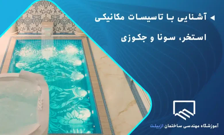 آشنایی با تاسیسات مکانیکی استخر، سونا و جکوزی
