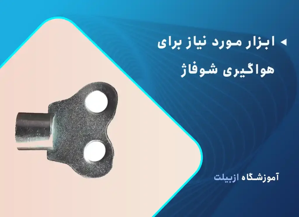 ابزار مورد نیاز برای هواگیری شوفاژ