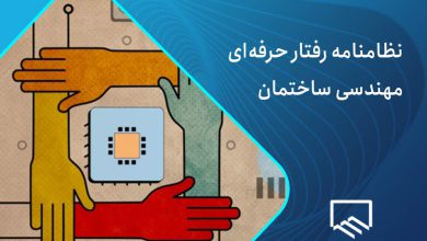 نظامنامه رفتار حرفه ای نظام مهندسی
