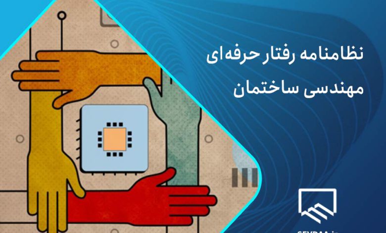 نظامنامه رفتار حرفه ای نظام مهندسی