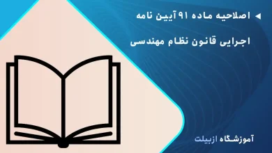 اصلاحیه ماده 91 آیین نامه اجرایی قانون نظام مهندسی