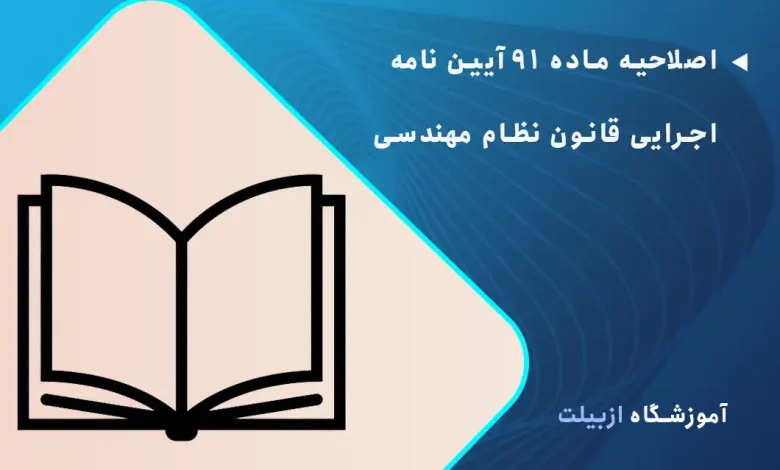 اصلاحیه ماده 91 آیین نامه اجرایی قانون نظام مهندسی
