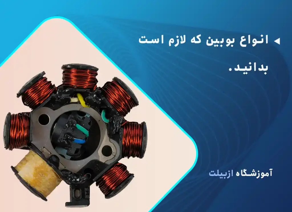 انواع بوبین که لازم است بدانید.