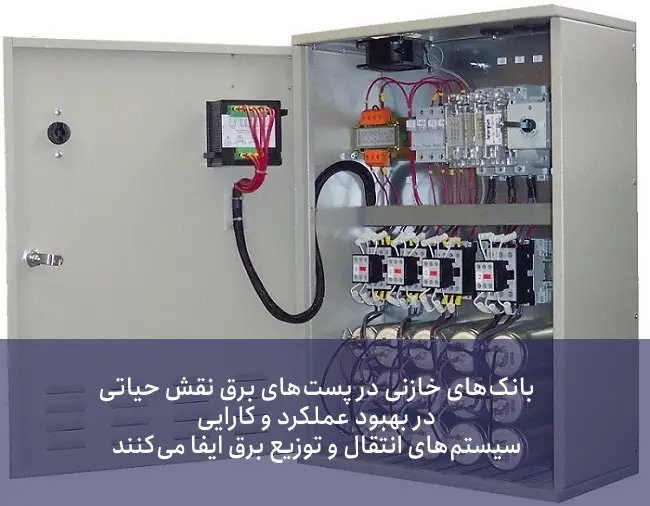 کاربردهای بانک خازنی چیست؟