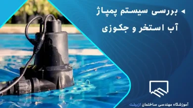 بررسی سیستم پمپاژ آب استخر و جکوزی