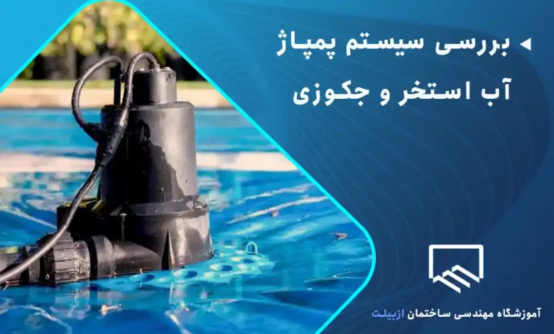 بررسی سیستم پمپاژ آب استخر و جکوزی