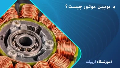 بوبین موتور چیست؟ همه چیز درمورد بوبین و انواع آن اینجاست.