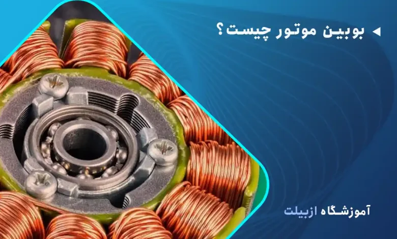 بوبین موتور چیست؟ همه چیز درمورد بوبین و انواع آن اینجاست.