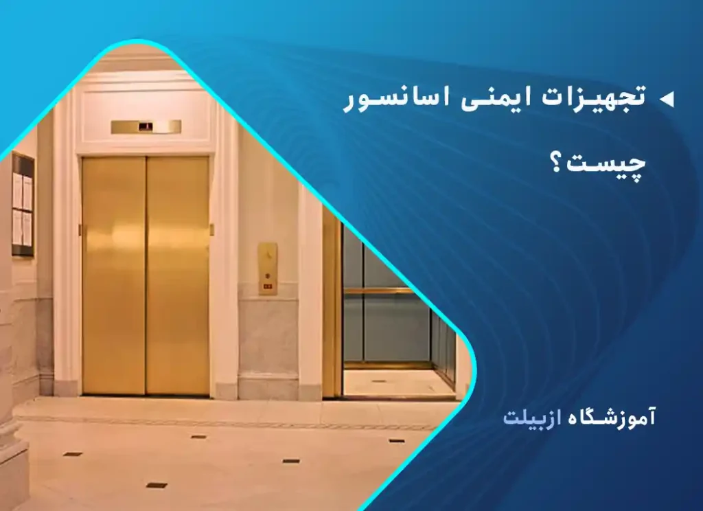 تجهیزات ایمنی اسانسور چیست؟ 