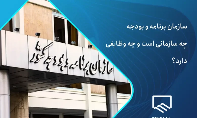سازمان برنامه و بودجه کشور چیست
