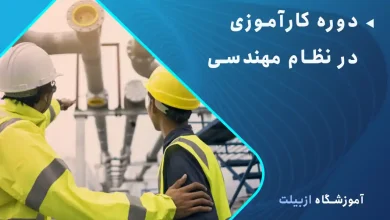 دوره کاراموزی در نظام مهندسی چیست؟