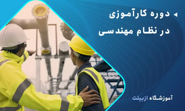 دوره کاراموزی در نظام مهندسی چیست؟