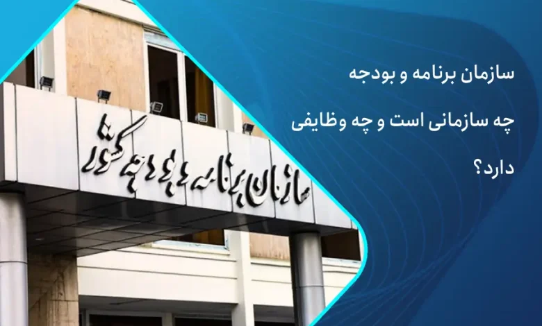 سازمان برنامه و بودجه کشور چیست