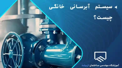 سیستم آبرسانی خانگی چیست؟