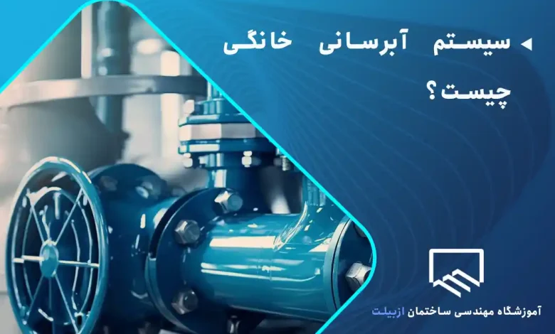 سیستم آبرسانی خانگی چیست؟