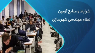 شرایط و منابع آزمون نظام مهندسی شهرسازی