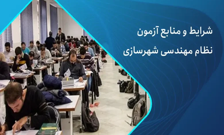 شرایط و منابع آزمون نظام مهندسی شهرسازی