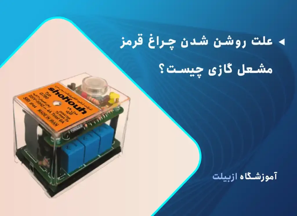 علت روشن شدن چراغ قرمز مشعل گازی چیست؟