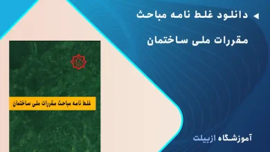 دانلود غلط نامه مباحث مقررات ملی ساختمان