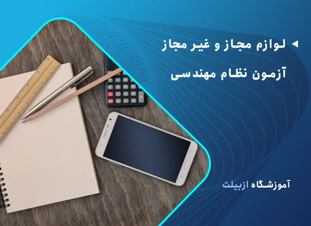 لوازم مجاز و غیر مجاز آزمون نظام مهندسی