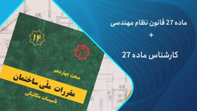 ماده 27 قانون نظام مهندسی